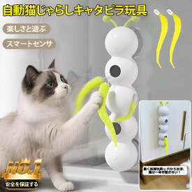 【9%OFFクーポン】電動猫じゃらし 吸盤式 毛虫型 自動で動く ぐるぐる回る 猫おもちゃ 逗猫棒 ペットおもちゃ インタラクティブトイ 猫じゃらし 自動おもちゃ 猫 遊び道具 犬猫兼用 留守番対策 ストレス解消 運動不足解消 壁 USB充電式