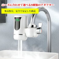 【期間限定 P5+8%OFFクーポン】電気蛇口 電気温水器 瞬間湯沸かし器 電気給湯器 LED温度表示 冷温切替 30…