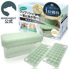 【公式】【ワンプッシュ！氷が取れる】BREMENT 製氷皿 2枚入り アイストレー 家庭用 容器 製氷器 製氷機 氷が作れる