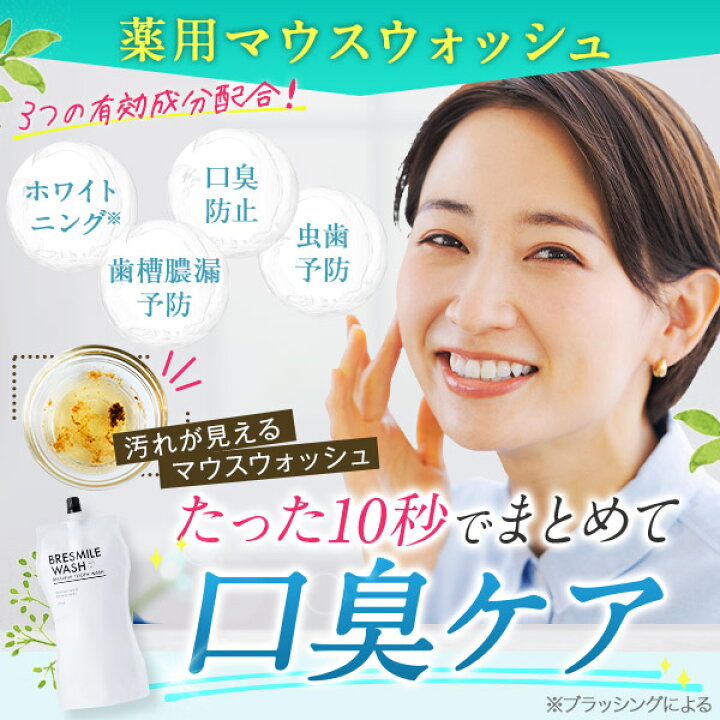 【84%OFF!】 ブレスマイルウォッシュ BRESMILE WASH 1袋 マウスウォッシュ 薬用 低刺激 口臭予防 黄ばみ 口臭ケア 美白