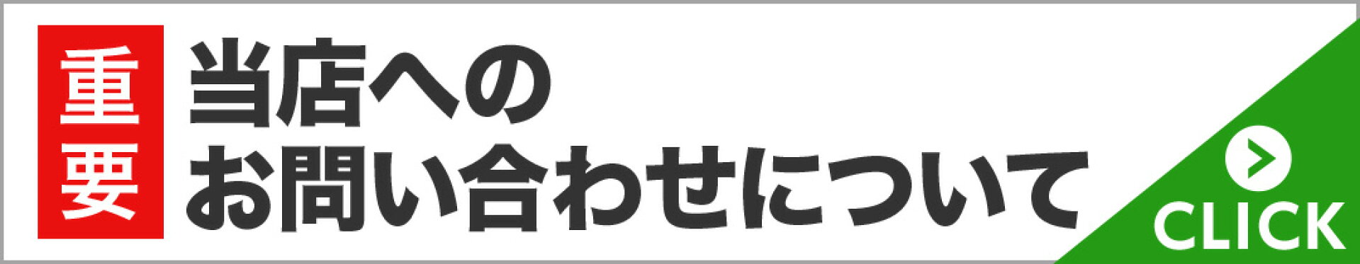 当店へのお問い合わせについて