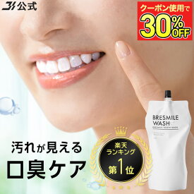 【最大30％OFFクーポン配布中 2/10 1:59まで】【 楽天 ランキング 8冠 】 公式 ブレスマイル BRESMILE ブレスマイルウォッシュ マウスウォッシュ おすすめ 歯周病 口臭 口臭ケア 口臭対策 ホワイトニング 歯石 虫歯予防 歯槽膿漏予防 全額返金保証 270mL 1袋 ～