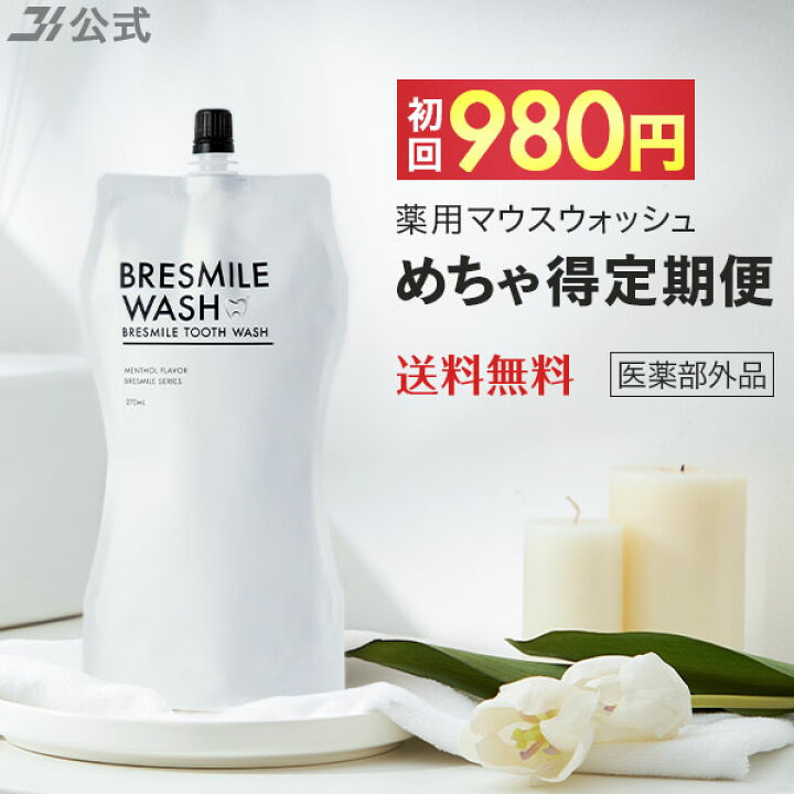 BRESMILEWASH　ブレスマイル　bresmile　ブレスマイルウォッシュ