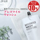 【10%ポイント還元&P5倍★7/31 23:59まで】【全額返金保証】[医薬部外品] 送料無料 公式 ブレスマイルウォッシュ BRES…