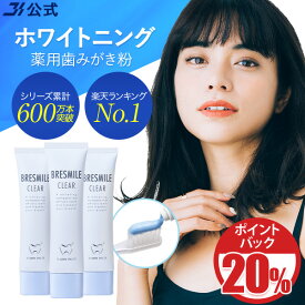 【20％ポイント還元★12/26 9:59まで】【全額返金保証】[医薬部外品] 送料無料 公式 ブレスマイル ブレスマイルクリア 薬用歯みがき粉 BRESMILE クリア 口臭対策 口臭ケア 歯磨き粉 はみがき粉 ハミガキ粉 セルフ ホワイトニング 美白 おすすめ 子供 60g 3本セット