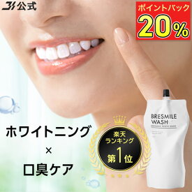 【20％ポイント還元★12/26 9:59まで】【全額返金保証】[医薬部外品] 送料無料 公式 ブレスマイルウォッシュ BRESMILE ブレスマイル マウスウォッシュ タンパク質 口臭 口臭対策 口臭ケア 美白 セルフ ホワイトニング 歯石 除去 低刺激 マスク 口内洗浄液 270mL 1袋～