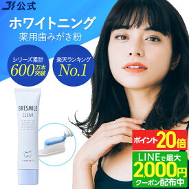 【P20倍＆LINE登録で最大2,000円OFFクーポン配布中 12/11 1:59まで】【全額返金保証】[医薬部外品] 送料無料 公式 ブレスマイル ブレスマイルクリア 薬用歯みがき粉 BRESMILE クリア 口臭対策 口臭ケア 歯磨き粉 はみがき粉 ハミガキ粉 セルフ 子供 60g 1本～