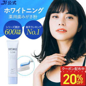 【20％OFFクーポン配布中★7/11 10:59まで】【全額返金保証】[医薬部外品] 送料無料 公式 ブレスマイル ブレスマイルクリア 薬用歯みがき粉 BRESMILE クリア 口臭対策 口臭ケア 歯磨き粉 はみがき粉 ハミガキ粉 セルフ ホワイトニング 美白 おすすめ 子供 60g 1本～