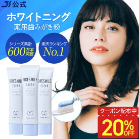 【20％OFFクーポン配布中★7/11 10:59まで】【全額返金保証】[医薬部外品] 送料無料 公式 ブレスマイル ブレスマイルクリア 薬用歯みがき粉 BRESMILE クリア 口臭対策 口臭ケア 歯磨き粉 はみがき粉 ハミガキ粉 セルフ ホワイトニング 美白 おすすめ 子供 60g 3本セット