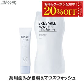 【20％OFFクーポン配布中★7/11 10:59まで】【全額返金保証】[医薬部外品] 送料無料 ブレスマイル ブレスマイルクリア 1本×60g ＆ ウォッシュ 1袋×270mL マウスウォッシュ 薬用歯みがき粉 BRESMILE タンパク質 はみがき粉 ハミガキ粉 口臭 ホワイトニング 自宅 美白