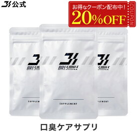【20％OFFクーポン配布中★11/11 1:59まで】【全額返金保証】 送料無料 公式 ブレスマイル サプリメント 口臭サプリ BRESMILE 口臭 サプリ 口臭対策 予防 サプリメント タブレット ケア 口臭ケア エチケット ミント 33粒 3袋