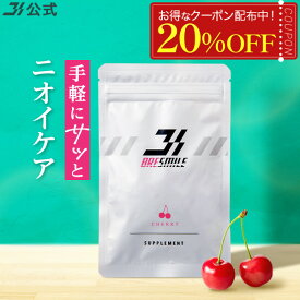 【20％OFFクーポン配布中★7/11 10:59まで】【全額返金保証】 送料無料 公式 ブレスマイル サプリメント 口臭サプリ BRESMILE さくらんぼ味 口臭 サプリ 口臭対策 予防 サプリメント タブレット ケア 33粒 1袋～