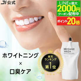 【P20倍＆LINE登録で最大2,000円OFFクーポン配布中 12/11 1:59まで】【全額返金保証】[医薬部外品] 送料無料 公式 ブレスマイルウォッシュ BRESMILE ブレスマイル マウスウォッシュ タンパク質 口臭 口臭対策 口臭ケア 美白 セルフ ホワイトニング 歯石 除去 270mL 1袋～