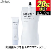 楽天市場】ブレスマイウォッシュの通販 土*ん様 BRESMILE CLEAR & WASH 6パックセット＋2個