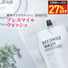 【20％OFFクーポン配布中★8/11 1:59まで】【全額返金保証】[医薬部外品] 送料無料 公式 ブレスマイルウォッシュ BRESMILE ブレスマイル マウスウォッシュ タンパク質 口臭 口臭対策 口臭ケア 美白 セルフ ホワイトニング 歯石 除去 低刺激 マスク 口内洗浄液 270mL 1袋～