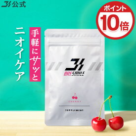 【P10倍＆LINE登録で最大2,000円OFFクーポン配布中 12/11 1:59まで】【全額返金保証】 送料無料 公式 ブレスマイル サプリメント 口臭サプリ BRESMILE さくらんぼ味 口臭 サプリ 口臭対策 予防 サプリメント タブレット ケア 33粒 1袋～