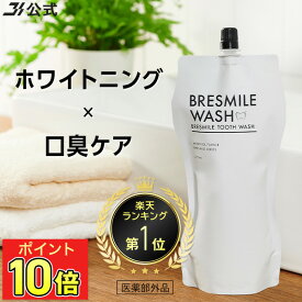 【P10倍★8/15 23:59まで】【全額返金保証】[医薬部外品] 送料無料 公式 ブレスマイルウォッシュ BRESMILE ブレスマイル マウスウォッシュ タンパク質 口臭 口臭対策 口臭ケア 美白 セルフ ホワイトニング 歯石 除去 低刺激 マスク 口内洗浄液 270mL 1袋～