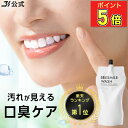 【P5倍★1/8 23:59まで】【 楽天 ランキング 8冠 】 公式 ブレスマイル BRESMILE ブレスマイルウォッシュ マウスウォ…