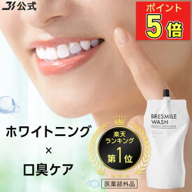 【P5倍★11/19 23:59まで】【全額返金保証】[医薬部外品] 送料無料 公式 ブレスマイルウォッシュ BRESMILE ブレスマイル マウスウォッシュ タンパク質 口臭 口臭対策 口臭ケア 美白 セルフ ホワイトニング 歯石 除去 低刺激 マスク 口内洗浄液 270mL 1袋～