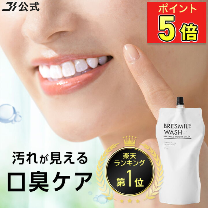 BRESMILE ブレスマイルウォッシュ3個BRESMILE」の人気商品一覧 | 安い 