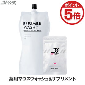 【P5倍★12/18 23:59まで】【全額返金保証】[医薬部外品] 送料無料 ブレスマイルウォッシュ 1袋×270mL ＆ ブレスマイルサプリメント さくらんぼ 33粒×1袋 マウスウォッシュ タンパク質 口臭 口臭対策 口臭ケア 美白 セルフ ホワイトニング 歯石 除去 低刺激 口内洗浄液