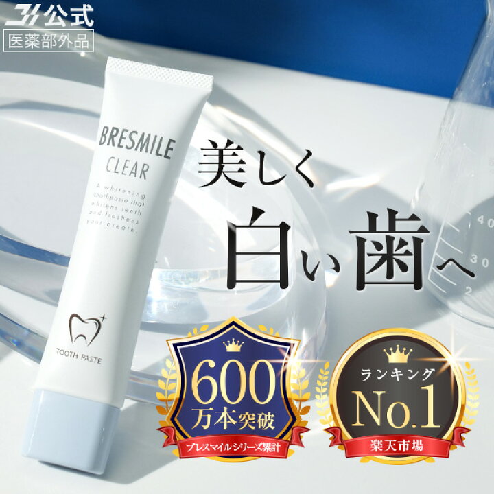 楽天市場】公式 ブレスマイル BRESMILE ブレスマイルクリア 