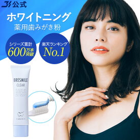 公式 ブレスマイル BRESMILE ブレスマイルクリア ホワイトニング 歯磨き粉 医薬部外品 クリア 口臭対策 口臭ケア 歯みがき粉 はみがき 薬用歯みがき粉 歯周病 歯槽膿漏 予防 セルフ ホワイトニング 歯 美白 有効成分 配合 おすすめ 子供 全額返金保証 60g 1本 ～