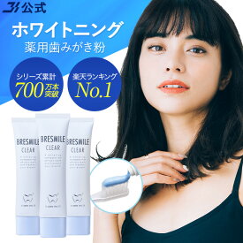 お得なまとめ買い ★ 楽天ランキング1位 ★ ホワイトニング 歯磨き粉 医薬部外品 薬用歯みがき粉 公式 ブレスマイル ブレスマイルクリア クリア 口臭対策 口臭ケア 歯みがき粉 はみがき 歯周病 歯槽膿漏 予防 セルフ 歯 美白 有効成分 配合 おすすめ 子供 60g 3本 ～