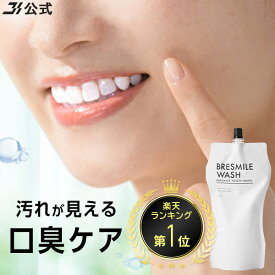 【 楽天 ランキング 8冠 】 公式 ブレスマイル BRESMILE ブレスマイルウォッシュ マウスウォッシュ おすすめ 歯周病 口臭 口臭ケア 口臭対策 ホワイトニング 歯石 虫歯予防 歯槽膿漏予防 全額返金保証 医薬部外品 有効成分配合 低刺激 口内洗浄液 270mL 1袋 ～