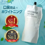 【最大30％OFFクーポン配布中 5/16 1:59まで】公式 ブレスマイル BRESMILE ブレスマイルウォッシュ マウ…