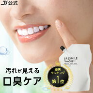 【最大30％OFFクーポン配布中 5/16 1:59まで】公式 ブレスマイル BRESMILE ブレスマイルウォッシュ マウ…