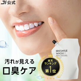 【最大30％OFFクーポン配布中 5/16 1:59まで】公式 ブレスマイル BRESMILE ブレスマイルウォッシュ マウスウォッシュ おすすめ 歯周病 口臭 口臭ケア 口臭対策 ホワイトニング 歯石 虫歯予防 歯槽膿漏予防 全額返金保証 有効成分配合 低刺激 口内洗浄液 270mL 1袋 ～