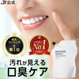 ＼ Web売上No.1 ／ マウスウォッシュ 口臭ケア ホワイトニング 公式 ブレスマイル BRESMILE ブレスマイルウォッシュ おすすめ 歯周病 口臭 口臭対策 セルフホワイトニング 歯石 虫歯予防 歯槽膿漏予防 全額返金保証 医薬部外品 有効成分配合 低刺激 口内洗浄液 270mL 1袋 ～