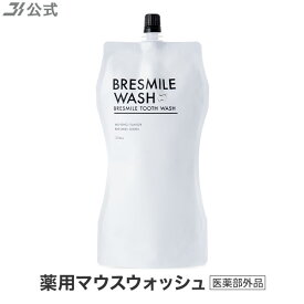 初回全額返金保証書付き ブレスマイルウォッシュ BRESMILE ブレスマイル マウスウォッシュ ホワイトニング 口臭 口臭予防 口臭対策 黄ばみ 口臭ケア 美白 セルフホワイトニング 歯周病予防 虫歯予防 医薬部外品