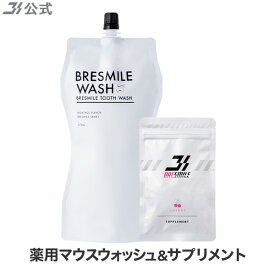 【20％OFFクーポン配布中★11/11 1:59まで】【全額返金保証】[医薬部外品] 送料無料 ブレスマイルウォッシュ 1袋×270mL ＆ ブレスマイルサプリメント さくらんぼ 33粒×1袋 マウスウォッシュ タンパク質 口臭 口臭対策 口臭ケア 美白 セルフ ホワイトニング 歯石 除去