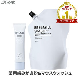 【全額返金保証】[医薬部外品] 送料無料 ブレスマイル ブレスマイルクリア 1本×60g ＆ ウォッシュ 1袋×270mL マウスウォッシュ 薬用歯みがき粉 BRESMILE タンパク質 はみがき粉 ハミガキ粉 口臭 ホワイトニング 自宅 美白 口内洗浄液 洗口液