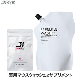【全額返金保証】[医薬部外品] 送料無料 ブレスマイルウォッシュ 1袋×270mL ＆ ブレスマイルサプリメント さくらんぼ 33粒×1袋 マウスウォッシュ タンパク質 口臭 口臭対策 口臭ケア 美白 セルフ ホワイトニング 歯石 除去 低刺激 口内洗浄液
