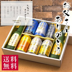 父の日 ビール セット ギフト 飲み比べ 送料無料 地ビール 限定 クラフトビール 詰め合せ 軽井沢ビール 地ビール プレゼント 330ml瓶×2本・350ml缶×6本 G-RI