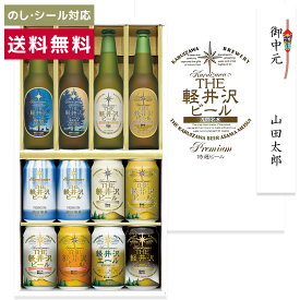 敬老の日 ギフト ビール クラフトビール プレゼント 詰め合わせ 飲み比べ セット 地ビール 内祝い お返し 誕生日 結婚 出産内祝 御礼 おしゃれ 高級 お酒 送料無料 THE軽井沢ビール 330ml瓶×4本 350ml缶×8本