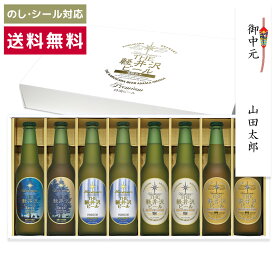 お中元 2026 ビール ギフト クラフトビール プレゼント 詰め合わせ 飲み比べ セット 地ビール 内祝い お返し 誕生日 結婚 出産内祝 御礼 おしゃれ 高級 お酒 送料無料THE軽井沢ビール 330ml瓶×8本 G-ZG