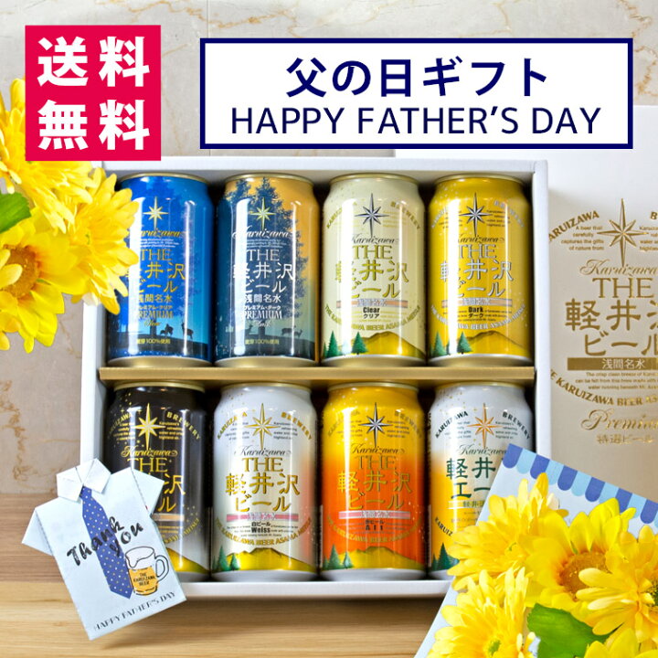 遅れてごめんね! 父の日 ビール ギフト プレゼント クラフトビール 飲み比べ 詰め合わせ セット お酒 送料無料 軽井沢ビール 350ml 缶×8本 G-GZ 軽井沢ブルワリー 遅れてごめんね あす楽 時間指定不可 父の日 ビール ギフト プレゼント 実用的 花以外 国産プレミアムビールセット 350ml×10本 (10種×各1本) 詰め合わせ 飲み比べ 同梱不可 贈答品 贈り物 送料無料 エビス プレモル クラフトビール RSL
