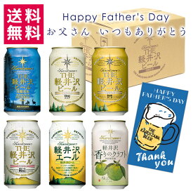 父の日 ビール ギフト クラフトビール プレゼント 詰め合わせ 飲み比べ セット 送料無料 プチギフト 地ビール 贅沢 THE軽井沢ビール ピルスナー デュンケル 白ビール ヴァイス 柚子 6種類 350ml缶×6本 N-EV