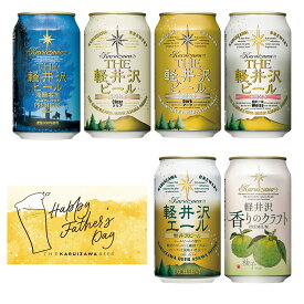 父の日 2026 ビール ギフト クラフトビール プレゼント 詰め合わせ 飲み比べ セット 送料無料 プチギフト 地ビール 贅沢 THE軽井沢ビール ピルスナー デュンケル 白ビール ヴァイス 柚子 6種類 350ml缶×6本 N-EV