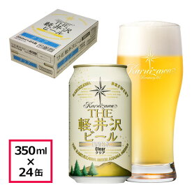 ビール クラフトビール 軽井沢ビール 350ml缶 24本 ケース販売 地ビール 国産クラフトビール 長野 ご褒美 バーベキュー キャンプ 24本1ケース クリア（ピルスナータイプ）ラガー 350ml缶×24本 1ケース