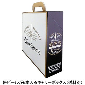 軽井沢ビール ビール ギフト キャリーボックス クラフトビール プチギフト用 お土産 手土産 化粧箱 缶6本横用