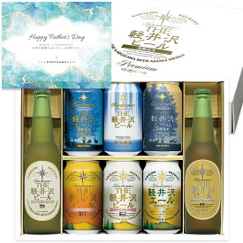 父の日 2026 ビール ギフト クラフトビール プレゼント 詰め合わせ 飲み比べ セット おしゃれ 高級 お酒 送料無料 THE軽井沢ビール 330ml瓶×2本 350ml缶×6本 G-RI