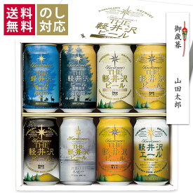 【※12/19以降発送】御歳暮 ビール ギフト クラフトビール プレゼント 詰め合わせ 飲み比べ セット 地ビール 内祝い お返し 贈答品 誕生日 結婚 出産内祝 御礼 おしゃれ 高級 お酒 送料無料 ハロウィン 冬限定 THE軽井沢ビール 350ml缶×8本 千住博画伯名画ラベル G-GU