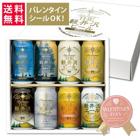 ビール ギフト クラフトビール プレゼント 詰め合わせ 飲み比べ セット 地ビール 内祝い お返し 贈答品 誕生日 結婚 出産内祝 御礼 おしゃれ 高級 お酒 送料無料 冬限定 THE軽井沢ビール 350ml缶×8本 千住博画伯名画ラベル G-GU