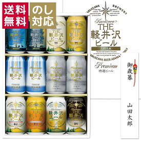 御歳暮 ビール ギフト クラフトビール プレゼント 詰め合わせ 飲み比べ セット 地ビール 内祝い お返し 誕生日 結婚 出産内祝 御礼 贈答品 おしゃれ 高級 お酒 送料無料 クリスマス 冬紀行プレミアム THE軽井沢ビール 350ml缶×12本 G-JA