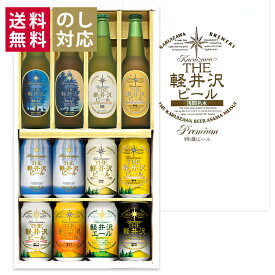 御中元 2025 ギフト クラフトビール プレゼント 詰め合わせ 飲み比べ セット 地ビール 内祝い お返し 誕生日 結婚 出産内祝 御礼 おしゃれ 高級 お酒 送料無料 THE軽井沢ビール 330ml瓶×4本 350ml缶×8本 G-RH-F